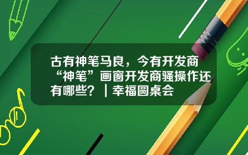 古有神笔马良，今有开发商“神笔”画窗开发商骚操作还有哪些？｜幸福圆桌会