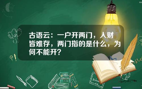 古语云：一户开两门，人财皆难存，两门指的是什么，为何不能开？