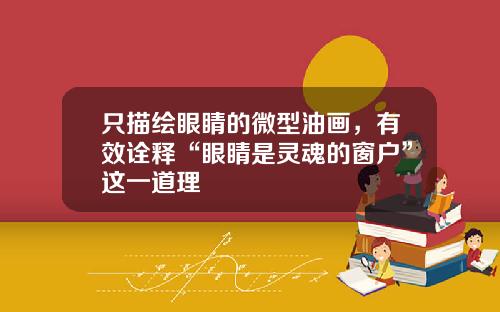只描绘眼睛的微型油画，有效诠释“眼睛是灵魂的窗户”这一道理