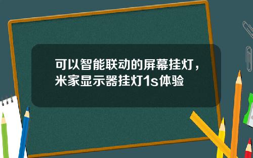 可以智能联动的屏幕挂灯，米家显示器挂灯1s体验