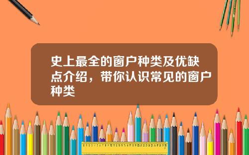 史上最全的窗户种类及优缺点介绍，带你认识常见的窗户种类