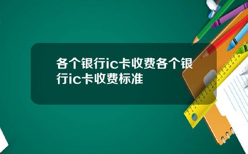 各个银行ic卡收费各个银行ic卡收费标准