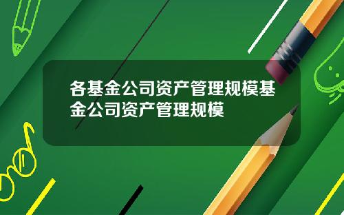 各基金公司资产管理规模基金公司资产管理规模