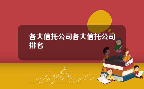各大信托公司各大信托公司排名