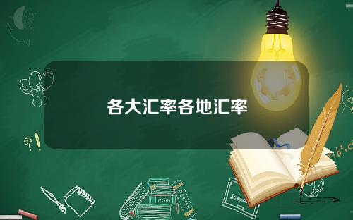 各大汇率各地汇率