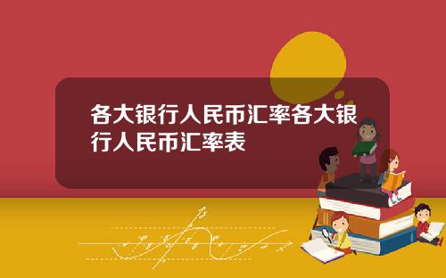 各大银行人民币汇率各大银行人民币汇率表
