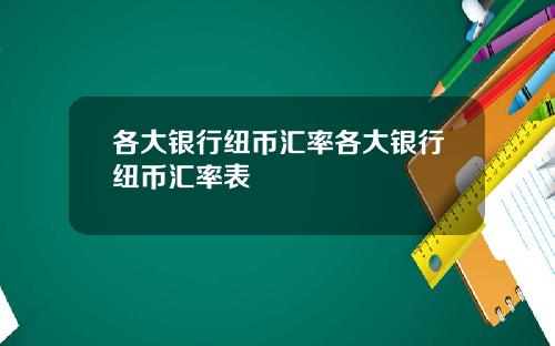 各大银行纽币汇率各大银行纽币汇率表