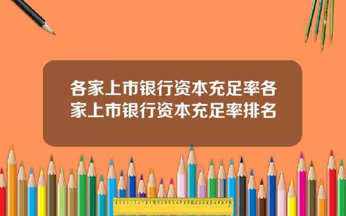 各家上市银行资本充足率各家上市银行资本充足率排名