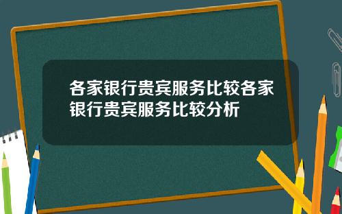各家银行贵宾服务比较各家银行贵宾服务比较分析