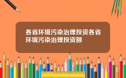 各省环境污染治理投资各省环境污染治理投资额