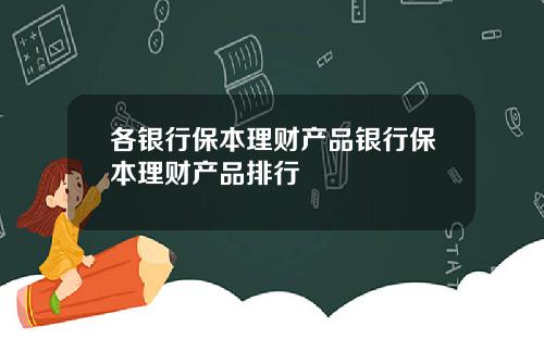 各银行保本理财产品银行保本理财产品排行
