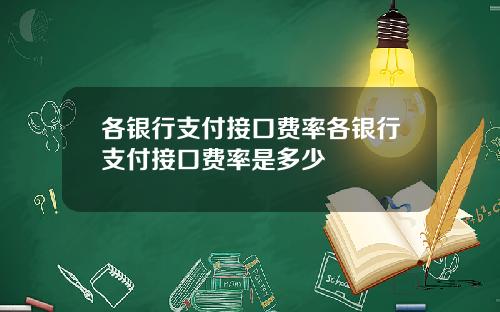各银行支付接口费率各银行支付接口费率是多少