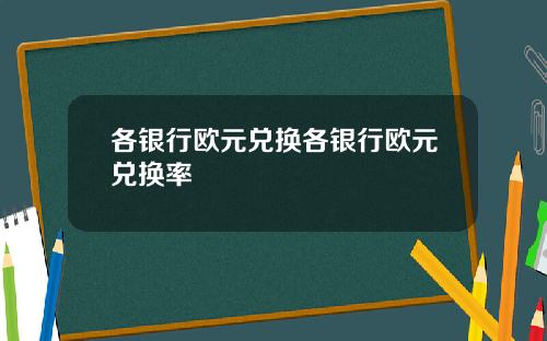 各银行欧元兑换各银行欧元兑换率