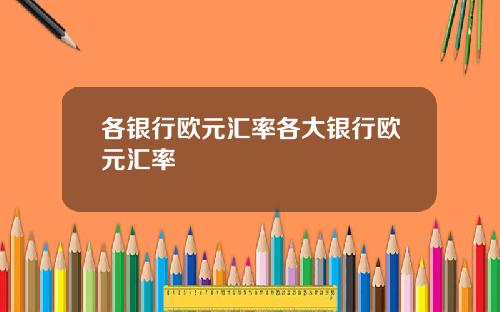 各银行欧元汇率各大银行欧元汇率