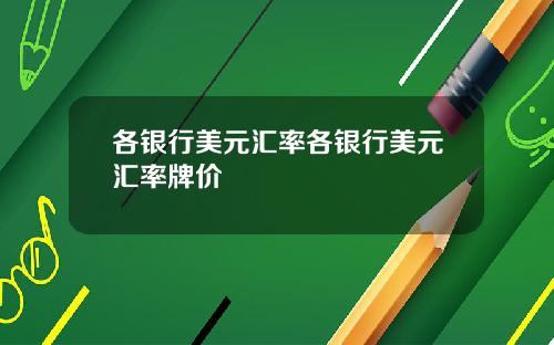 各银行美元汇率各银行美元汇率牌价