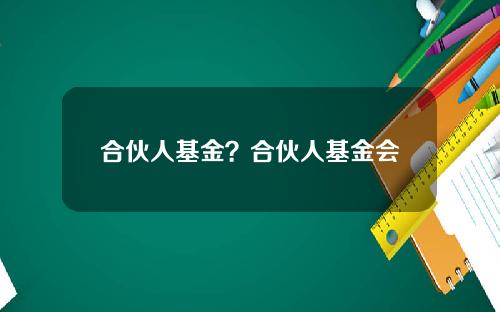 合伙人基金？合伙人基金会