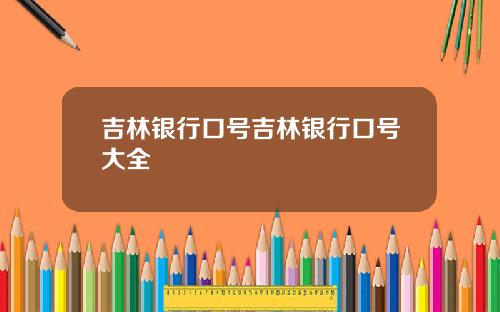 吉林银行口号吉林银行口号大全