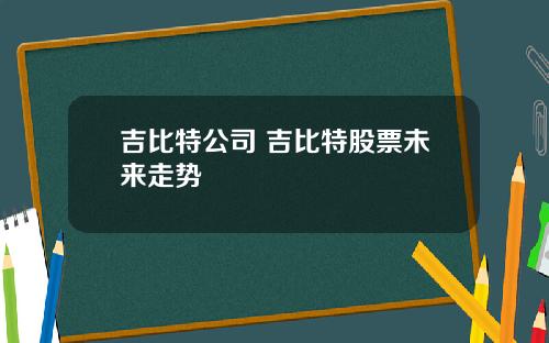 吉比特公司 吉比特股票未来走势
