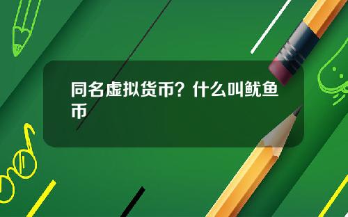 同名虚拟货币？什么叫鱿鱼币