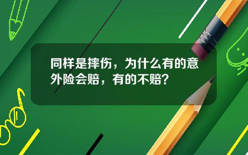 同样是摔伤，为什么有的意外险会赔，有的不赔？