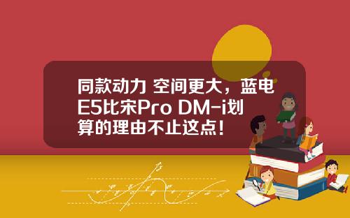 同款动力 空间更大，蓝电E5比宋Pro DM-i划算的理由不止这点！