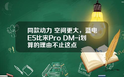 同款动力 空间更大，蓝电E5比宋Pro DM-i划算的理由不止这点