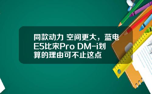 同款动力 空间更大，蓝电E5比宋Pro DM-i划算的理由可不止这点