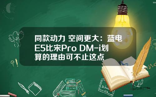 同款动力 空间更大：蓝电E5比宋Pro DM-i划算的理由可不止这点