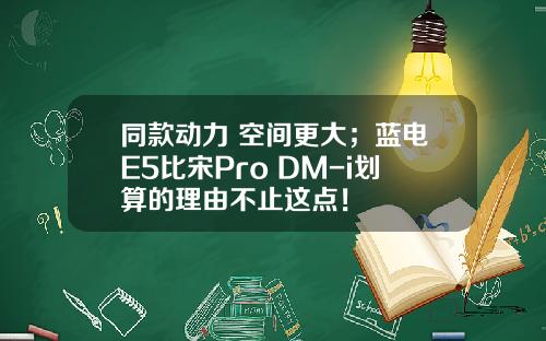 同款动力 空间更大；蓝电E5比宋Pro DM-i划算的理由不止这点！