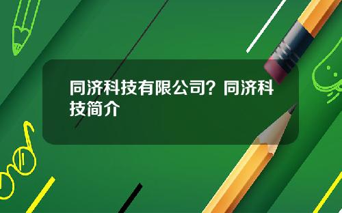 同济科技有限公司？同济科技简介