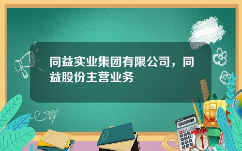 同益实业集团有限公司，同益股份主营业务