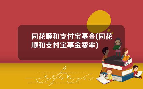 同花顺和支付宝基金(同花顺和支付宝基金费率)