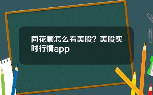 同花顺怎么看美股？美股实时行情app