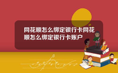 同花顺怎么绑定银行卡同花顺怎么绑定银行卡账户