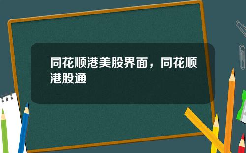 同花顺港美股界面，同花顺港股通