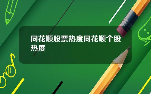 同花顺股票热度同花顺个股热度