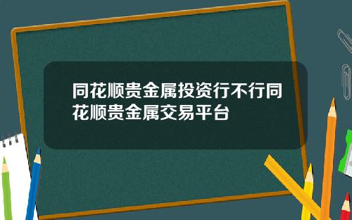 同花顺贵金属投资行不行同花顺贵金属交易平台