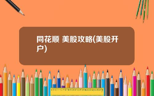 同花顺 美股攻略(美股开户)