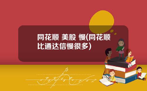 同花顺 美股 慢(同花顺比通达信慢很多)