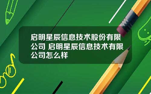启明星辰信息技术股份有限公司 启明星辰信息技术有限公司怎么样