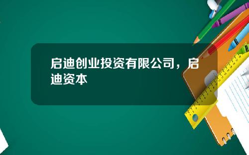 启迪创业投资有限公司，启迪资本