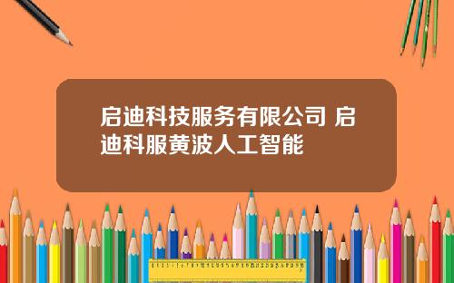 启迪科技服务有限公司 启迪科服黄波人工智能