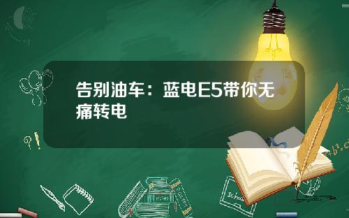 告别油车：蓝电E5带你无痛转电