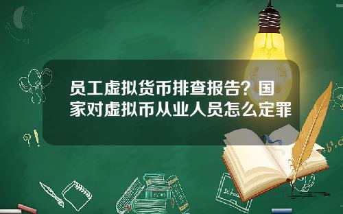 员工虚拟货币排查报告？国家对虚拟币从业人员怎么定罪