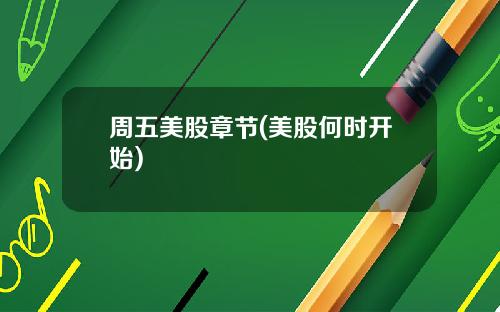 周五美股章节(美股何时开始)