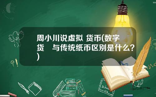 周小川说虚拟 货币(数字货帀与传统纸币区别是什么？)