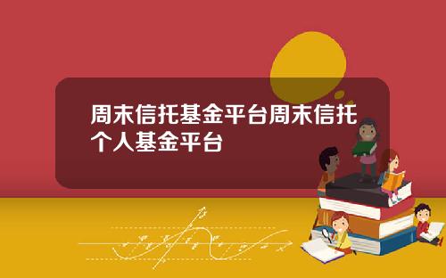 周末信托基金平台周末信托个人基金平台