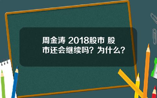 周金涛 2018股市 股市还会继续吗？为什么？