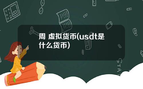 周 虚拟货币(usdt是什么货币)