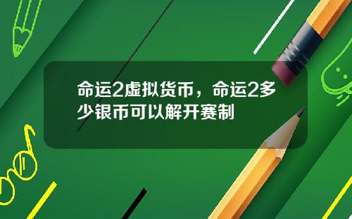 命运2虚拟货币，命运2多少银币可以解开赛制